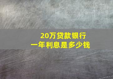 20万贷款银行一年利息是多少钱