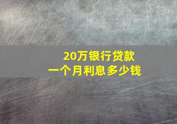 20万银行贷款一个月利息多少钱