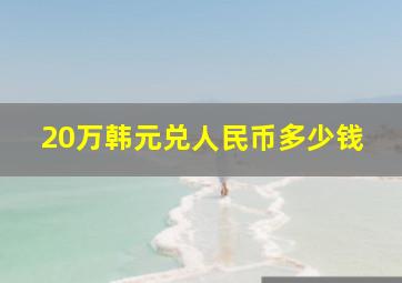 20万韩元兑人民币多少钱