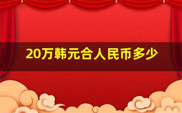 20万韩元合人民币多少