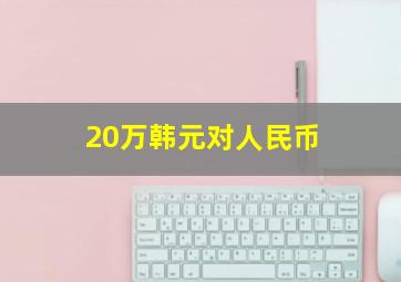 20万韩元对人民币