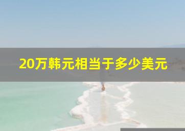 20万韩元相当于多少美元