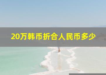 20万韩币折合人民币多少