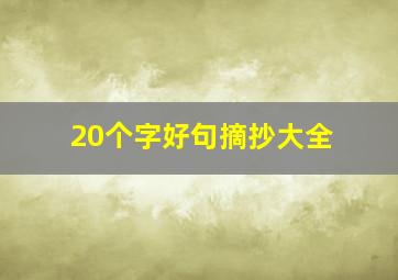 20个字好句摘抄大全