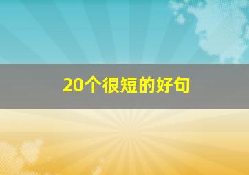 20个很短的好句