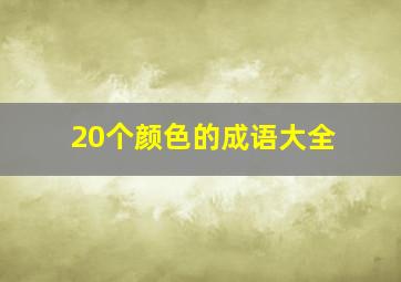 20个颜色的成语大全