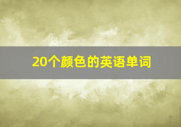 20个颜色的英语单词