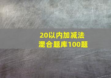 20以内加减法混合题库100题