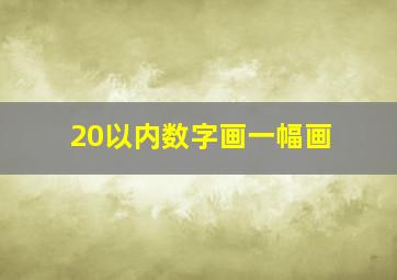 20以内数字画一幅画