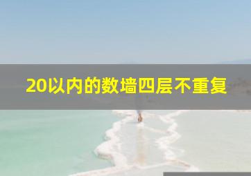 20以内的数墙四层不重复