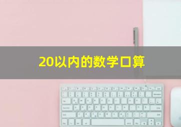 20以内的数学口算