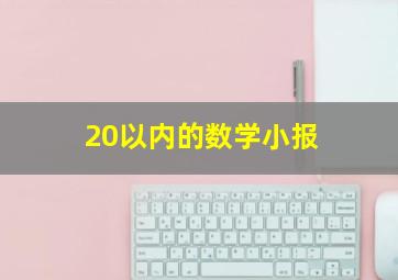 20以内的数学小报