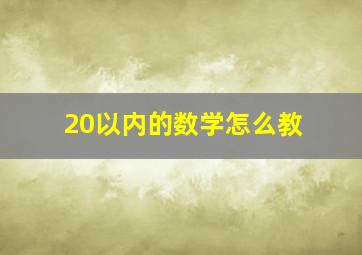 20以内的数学怎么教