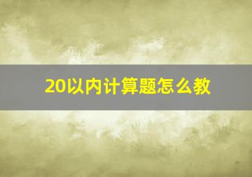 20以内计算题怎么教