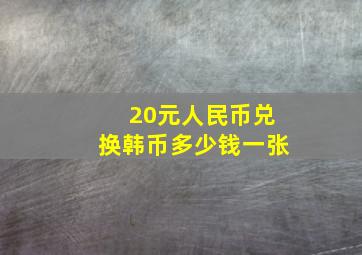 20元人民币兑换韩币多少钱一张