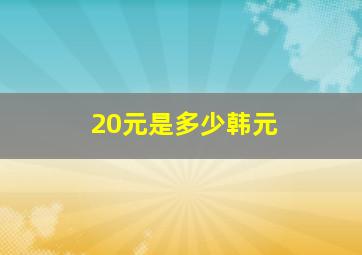 20元是多少韩元