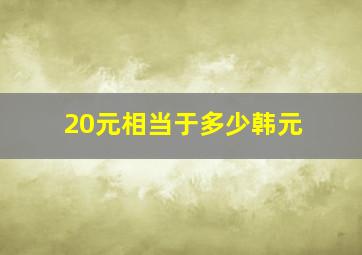 20元相当于多少韩元