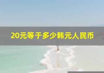 20元等于多少韩元人民币