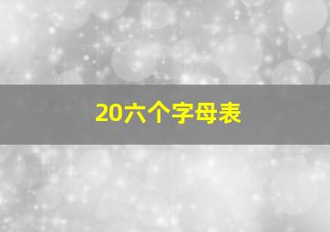 20六个字母表