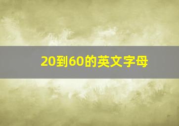 20到60的英文字母