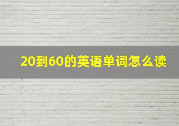 20到60的英语单词怎么读