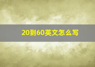 20到60英文怎么写