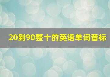 20到90整十的英语单词音标