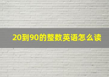 20到90的整数英语怎么读