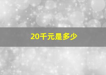 20千元是多少