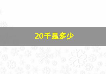 20千是多少