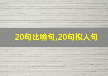 20句比喻句,20句拟人句