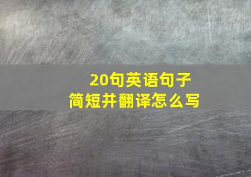 20句英语句子简短并翻译怎么写