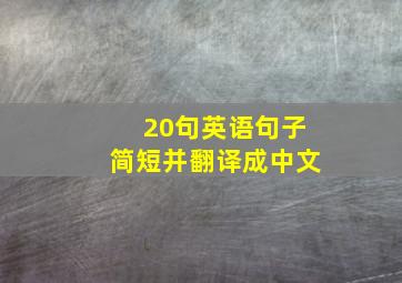 20句英语句子简短并翻译成中文