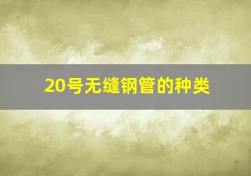 20号无缝钢管的种类