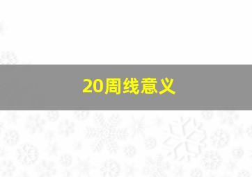 20周线意义