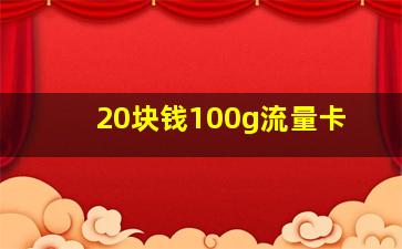 20块钱100g流量卡