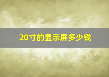 20寸的显示屏多少钱