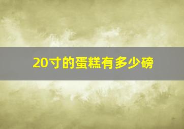 20寸的蛋糕有多少磅