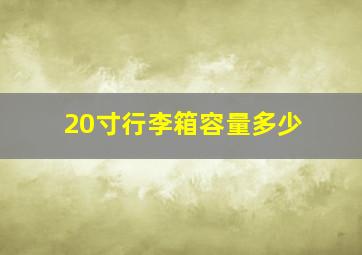 20寸行李箱容量多少