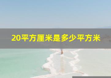 20平方厘米是多少平方米