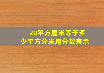 20平方厘米等于多少平方分米用分数表示