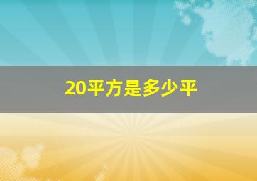 20平方是多少平