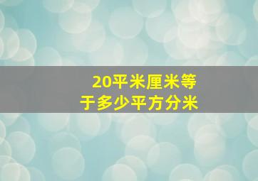 20平米厘米等于多少平方分米