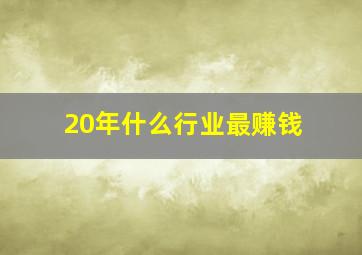 20年什么行业最赚钱