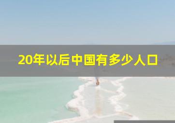 20年以后中国有多少人口