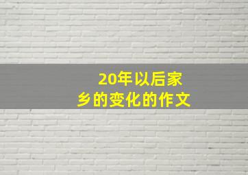 20年以后家乡的变化的作文