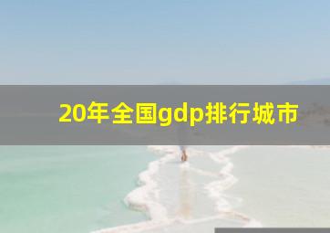 20年全国gdp排行城市