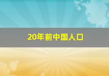 20年前中国人口