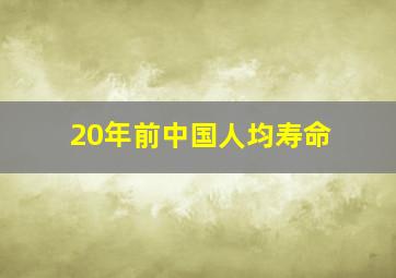 20年前中国人均寿命