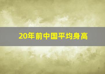 20年前中国平均身高